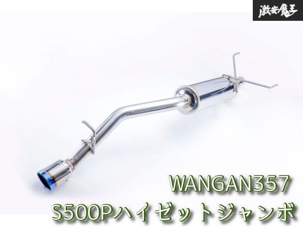 新品 WANGAN357 S500P S510P ハイゼットジャンボ 軽トラック ステンレス チタンテールカラー マフラー拍卖