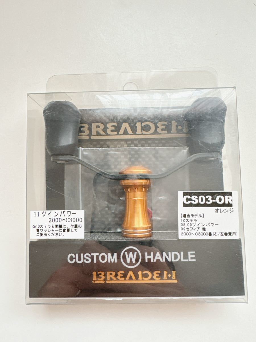 希少 ブリーデン カスタム ダブルハンドル CS03-OR カーボンハンドル オレンジ ツインパワー ステラ セフィア エギング シマノ拍卖