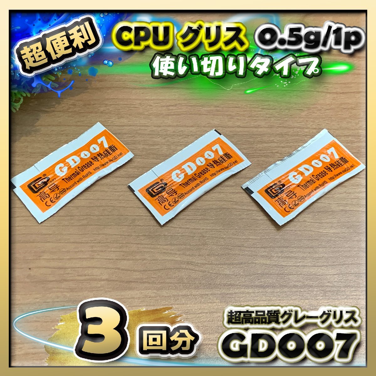 CPUグリス GD007 高性能 絶縁性タイプ シリコン ヒートシンク 使い切りタイプ x 3回分拍卖