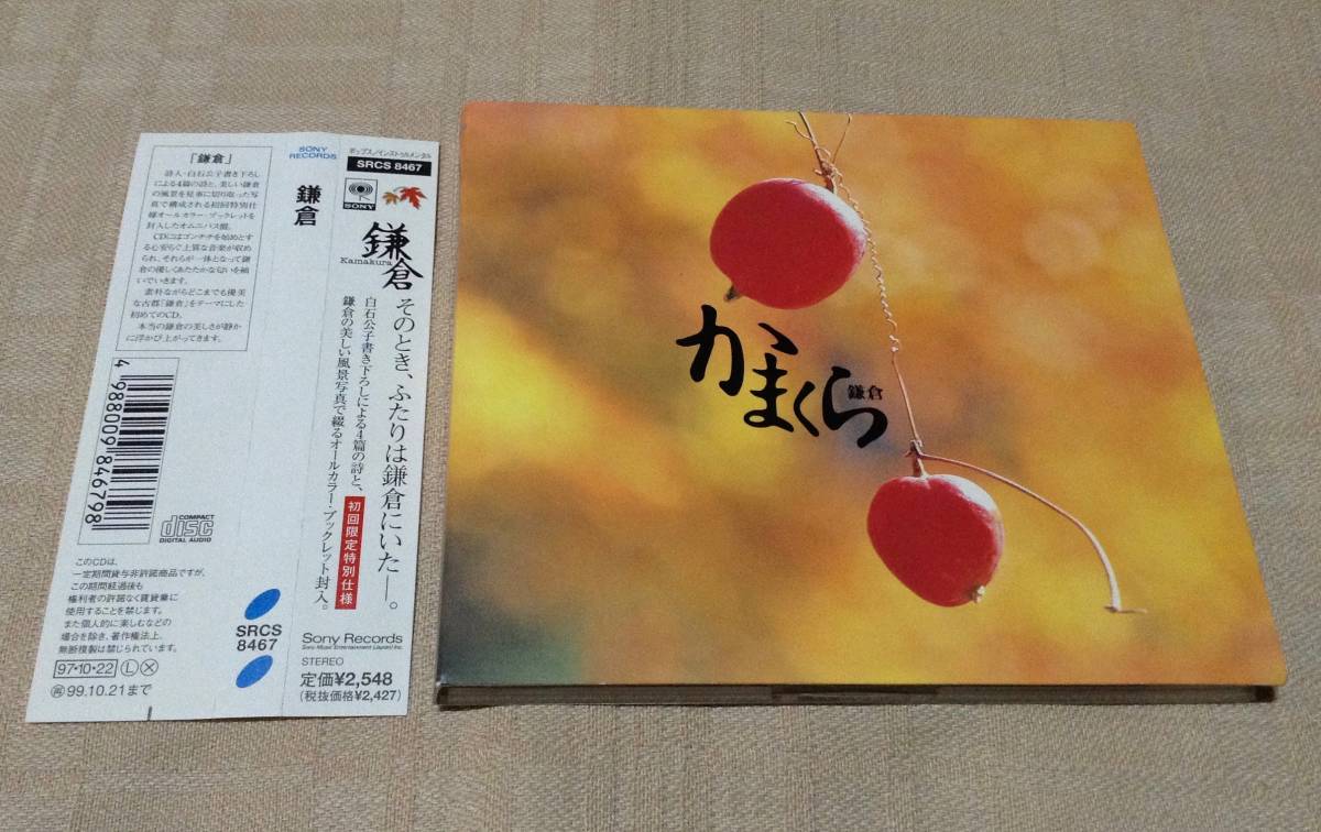 「鎌倉 かまくら」白石公子/村松健/中村由利子/ゴンチチ/本間勇輔/服部隆之/坂本龍一拍卖