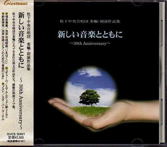 「新しい音楽とともに~30th Anniversary~」松下中央合唱団 委嘱・初演作品集拍卖