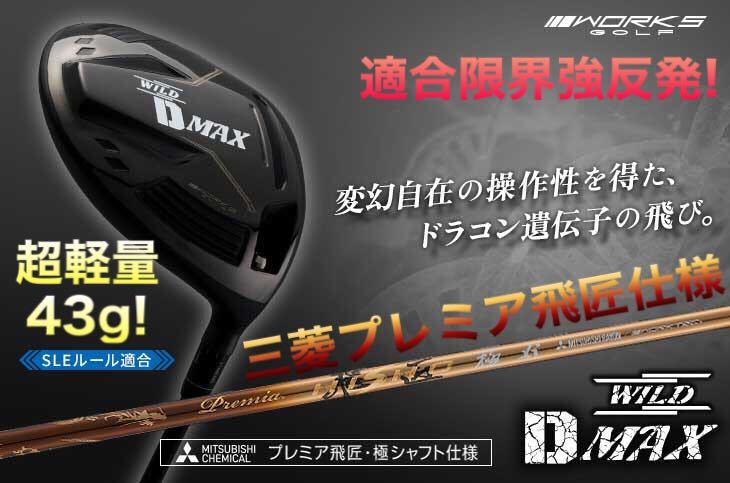三菱プレミア飛匠仕様 ワークスゴルフ ワイルドD-MAX Qi35 Qi10 ステルス パラダイム ELYTE ゼクシオ G440 よりドラコン日本一DNAで飛ぶ!!拍卖