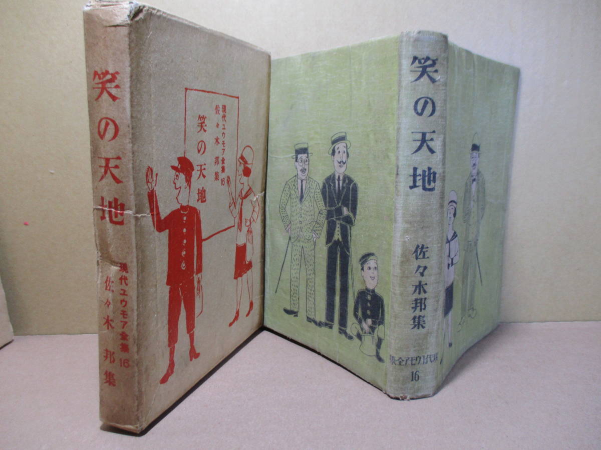 ☆『笑の天地』佐々木邦集;現代ユウモア刊行会;昭和4年初版;函;本;クロス装;装幀挿絵;水島爾保布*ぐうたら道中記-豪い人の話-ある夫の惨敗*拍卖