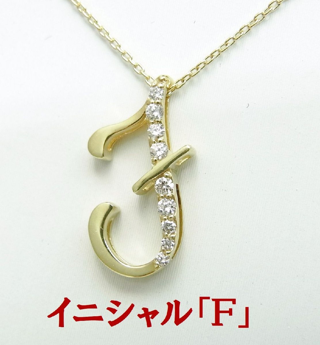 急いで 各一個づつ限定売り切り イニシャル「F」天然ダイヤモンド入 18金ペンダントネックレス 商品動画 送料込み拍卖