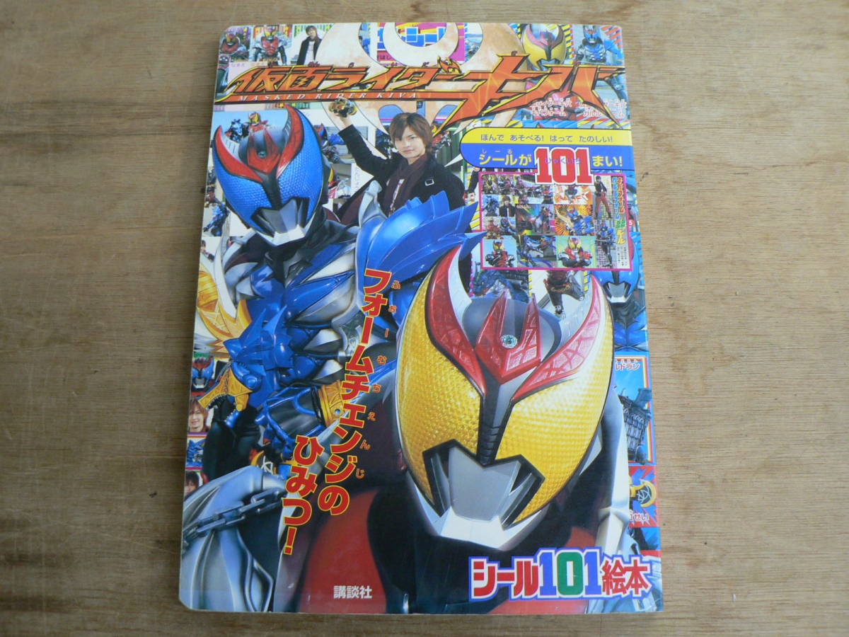 講談社シール101絵本 147 仮面ライダーキバ フォームチェンジのひみつ! シール貼り付け 2008拍卖