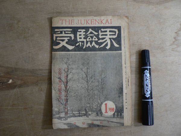 受験界 THE JUKENKAI 昭和23年 1月号 第29巻第1号 受験界社 1948年 / 昭和二十三年資格検定試験界展望 文検の無試験検定について JK02拍卖