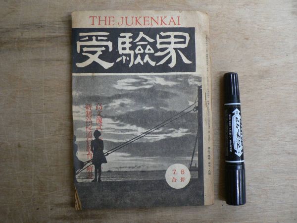 受験界 THE JUKENKAI 昭和23年 7・8月合併 第29巻第7・8号 受験界社 1948年 / 高文予試の準備について 新制高校通信教育の解説 JK04拍卖