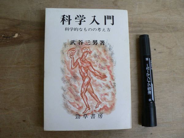 科学入門 科学的なものの考え方 ペーパーバック版 武谷三男 1973年第5刷 勁草書房拍卖