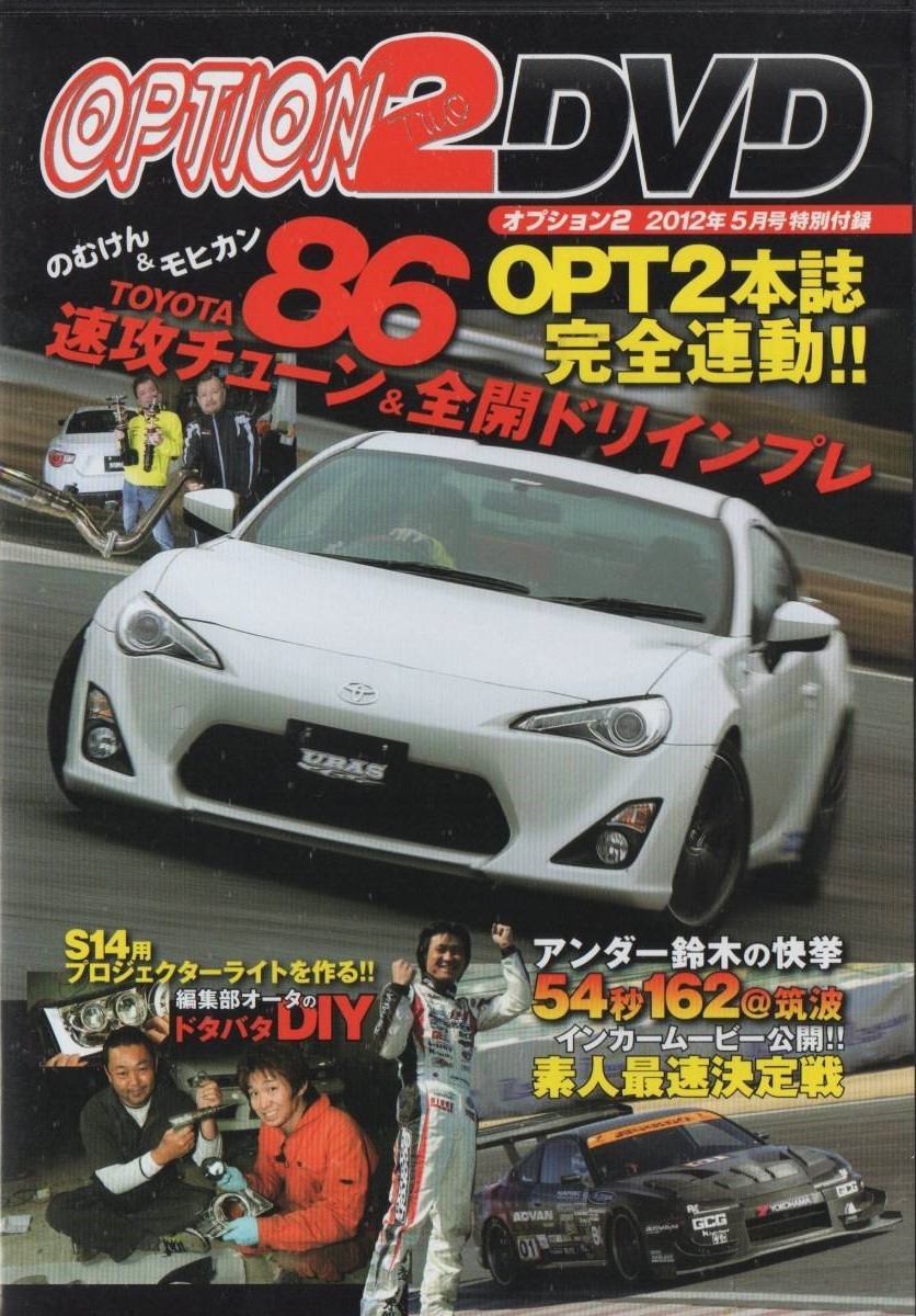 OPTION2 DVD TOYOTA 86 速攻チューン & 全開ドリインプレ スープラ育成記 S14 プロジェクターライトを作る S30Z 未開封拍卖
