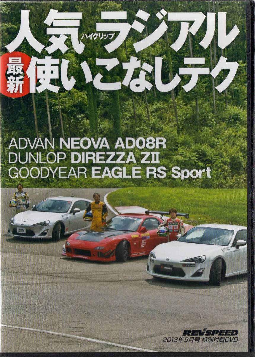 DVD☆ REV SPEED 最新人気ラジアル使いこなしテク トヨタ86 RX-7 / スーパー耐久2013 韓国ラウンド特集 / REV TALK拍卖
