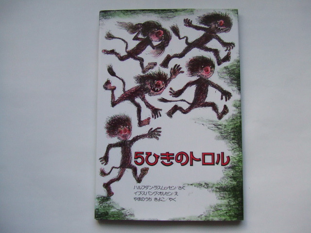 5ひきのトロル ラスムッセン オルセン 山内清子 ほるぷ出版拍卖