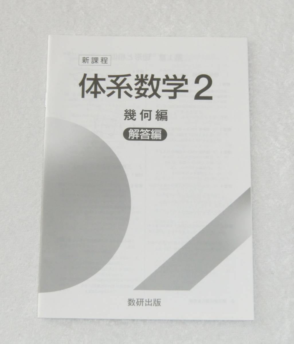 新課程 体系数学2 幾何編 数研出版 別冊解答のみ (6ヵ年教育をサポートする、新課程版) 拍卖