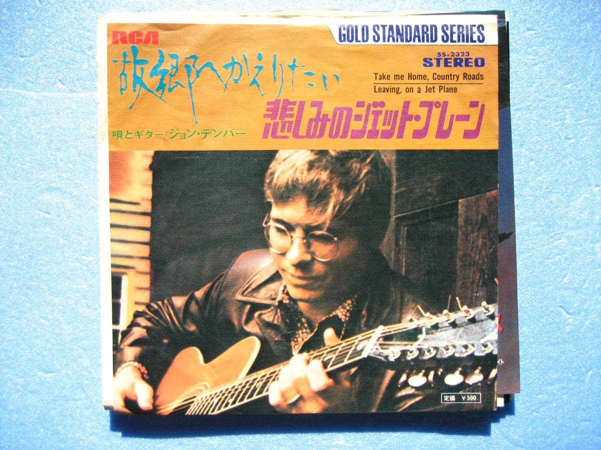 ジョンデンバー 故郷へかえりたい 悲しみのジェットプレーン シングル EP レコード 拍卖
