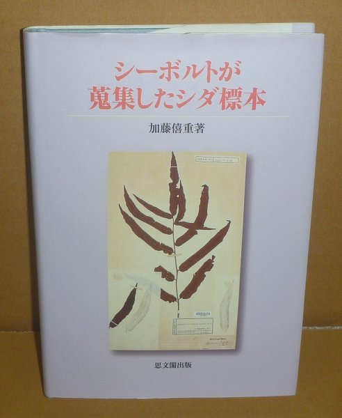 シーボルト2010『シーボルトが蒐集したシダ標本』 加藤僖重 著拍卖