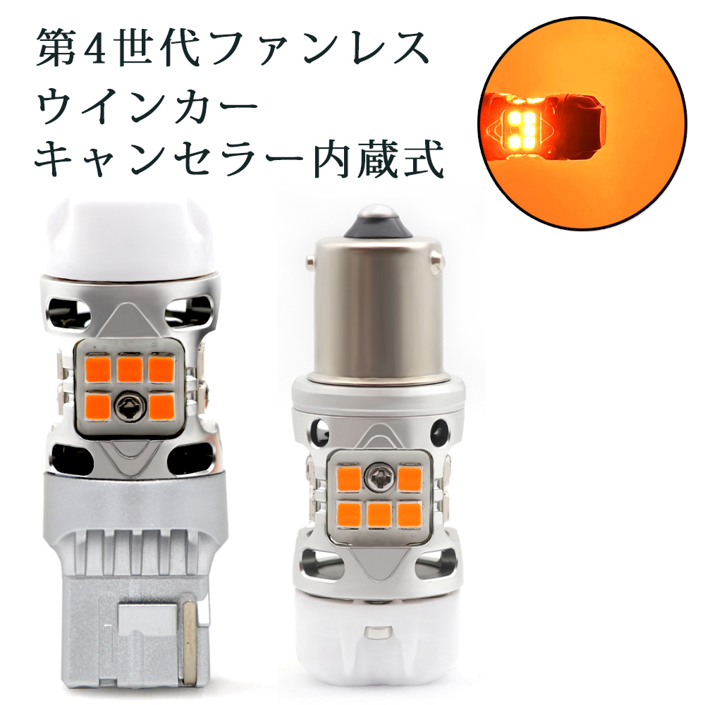 第4世代 2024年 LEDウインカー T20/S25シングル アンバー騒音ゼロ 車検対応 ファンレス 抵抗・キャンセラー内蔵 40W 6000ルーメン バルブ拍卖