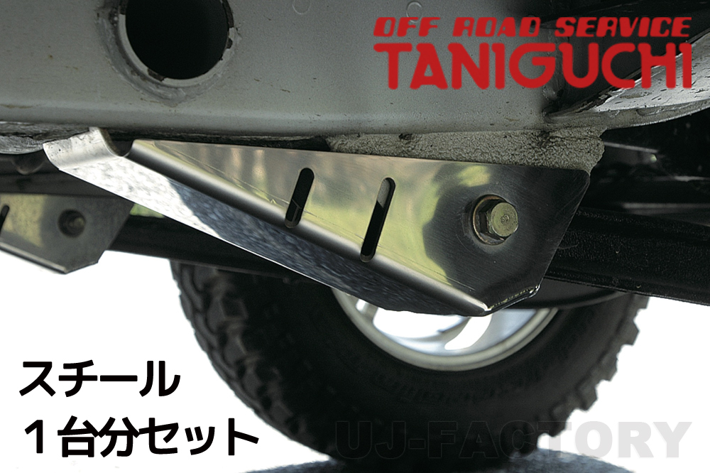 ORS タニグチ アームガード スチール フロント+リア用 左右 1台分 ジムニー JB23W ワイド JB33W シエラ JB43W TANIGUCHI拍卖