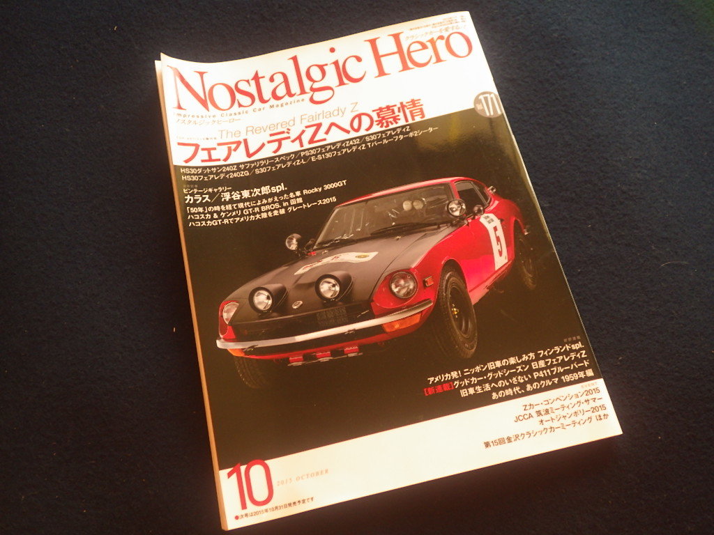 『ノスタルジックヒーロー 2015年10月号 Vol.171』旧車 ノスヒロ フェアレディZ拍卖