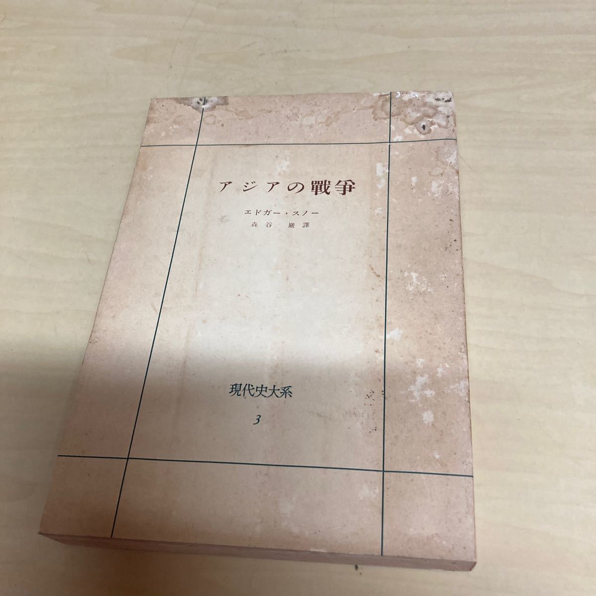 アジアの戦争 エドガー・スノー 昭和31 初版発行拍卖