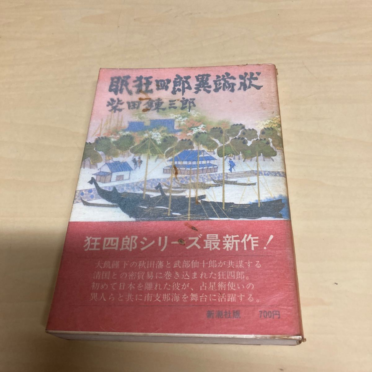 眠狂四郎異端状 柴田錬三郎 昭和51年発行拍卖