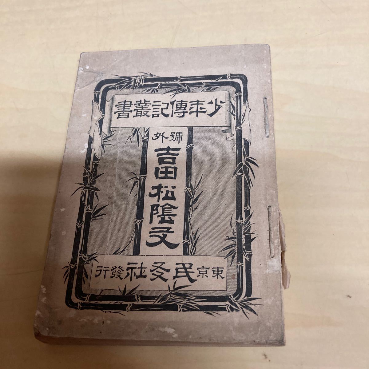 少年傳記叢書号外 吉田松陰文 明治発行拍卖