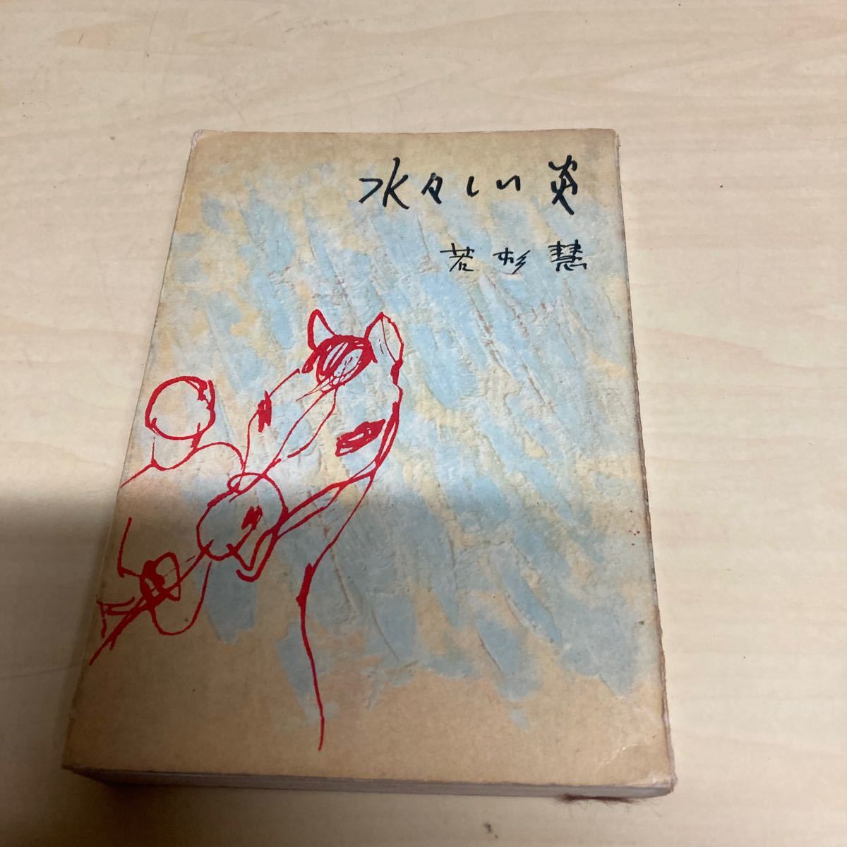 水々しい炎 若杉慧 昭和32年 初版発行拍卖