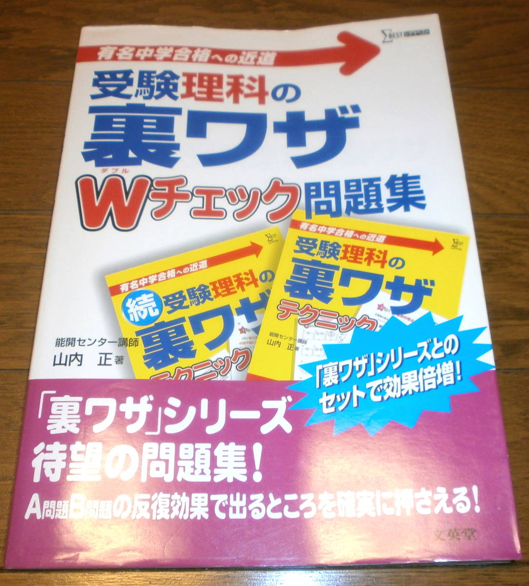 美品 受験理科の裏ワザWチェック問題集 文英堂 中学受験 有名中学合格への近道 950円+税 送料無料拍卖