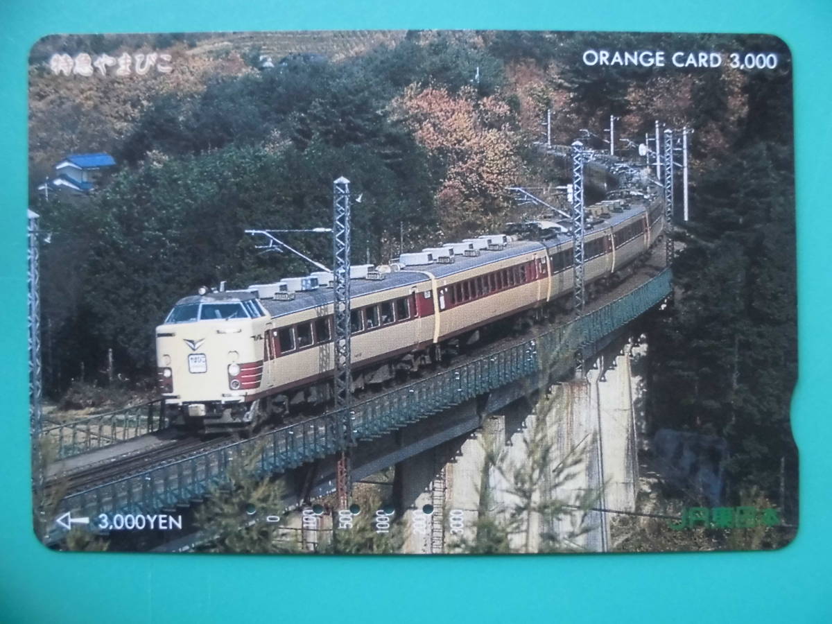 JR東 オレカ 使用済 特急 やまびこ 【送料無料】拍卖