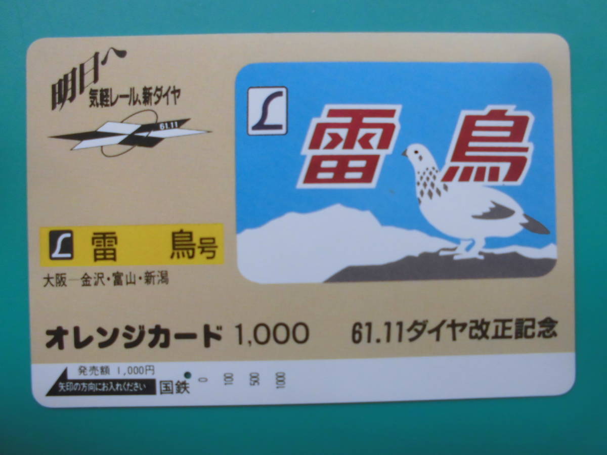国鉄 オレカ 使用済 ヘッドマーク 雷鳥 大阪 金沢 富山 新潟 1穴 【送料無料】拍卖