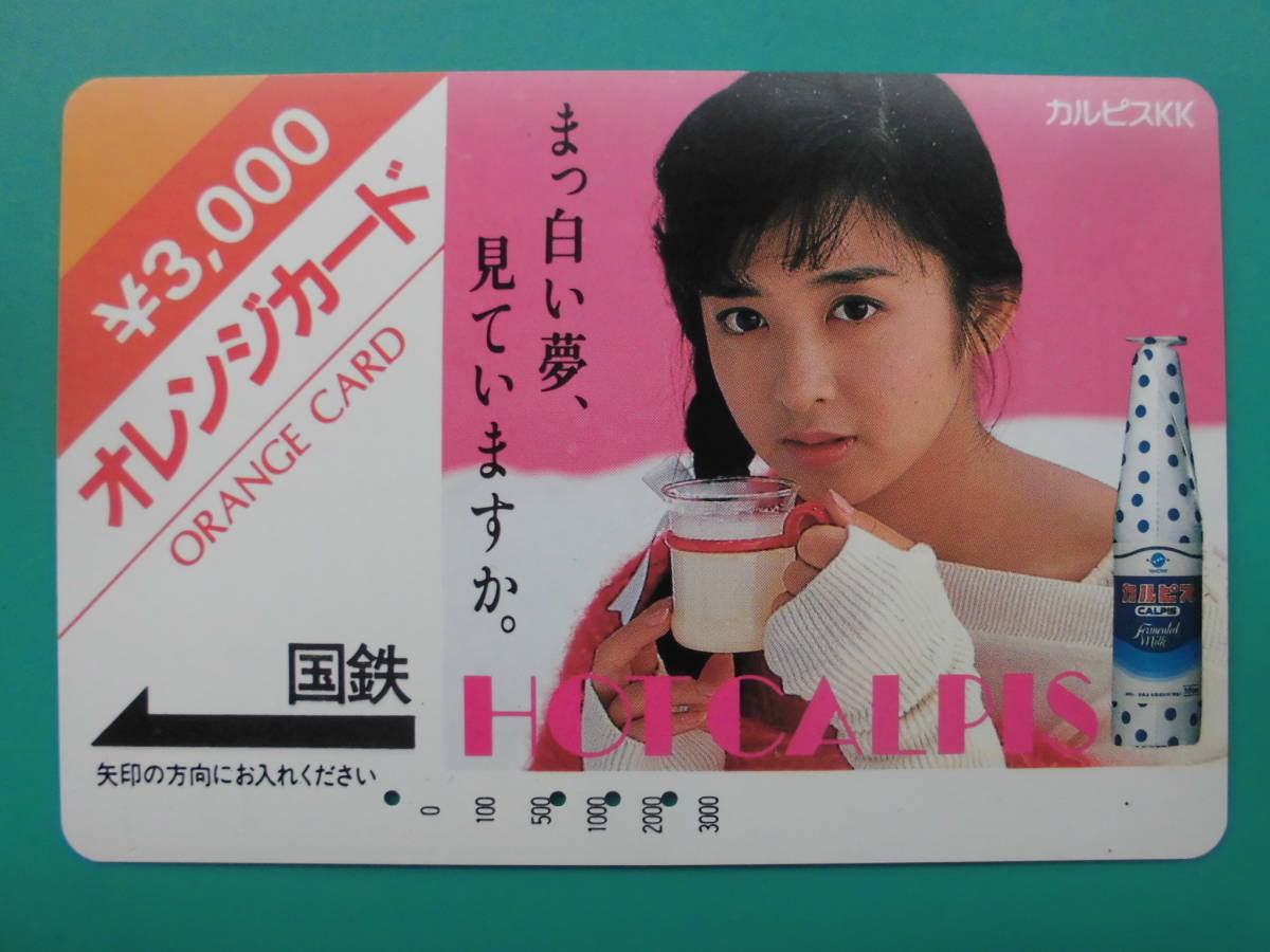 国鉄 オレカ 使用済 斉藤由貴 カルピス 【送料無料】拍卖