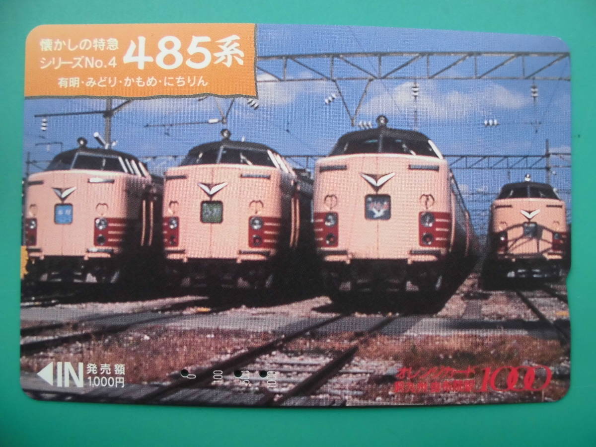 JR九 オレカ 使用済 懐かしの特急 485系 有明 みどり かもめ にちりん 【送料無料】拍卖