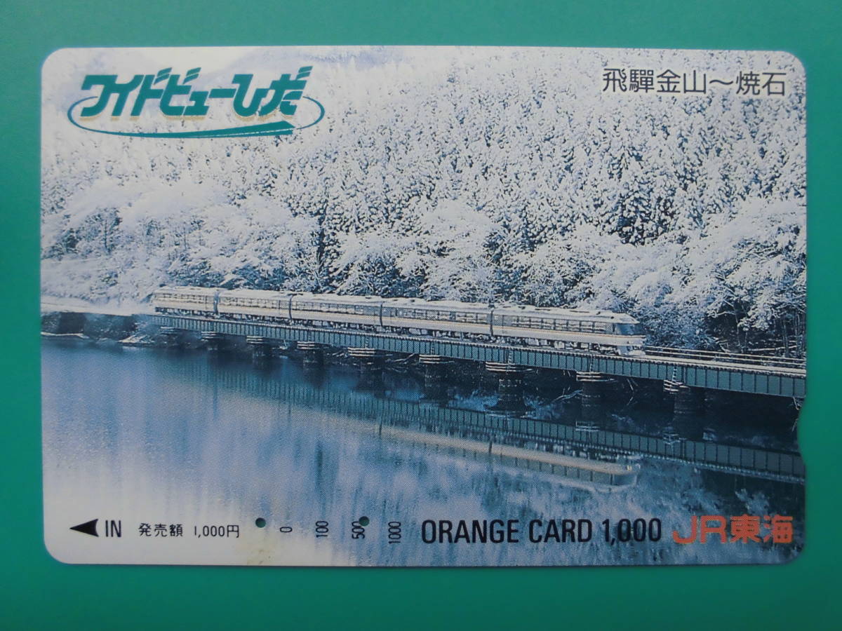 JR東海 オレカ 使用済 ワイドビューひだ 飛騨金山 焼石 【送料無料】拍卖