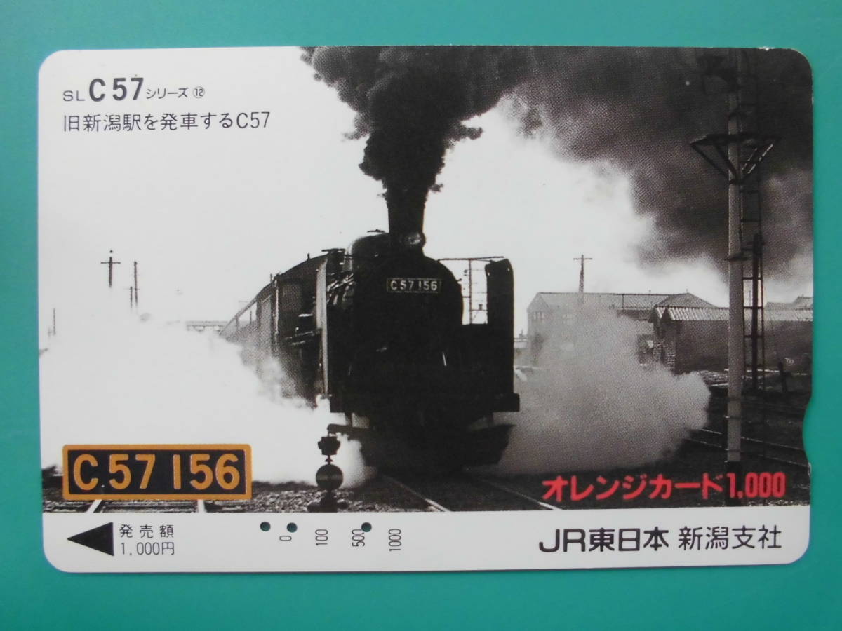 JR東 オレカ 使用済 SL C57 旧新潟駅 【送料無料】拍卖