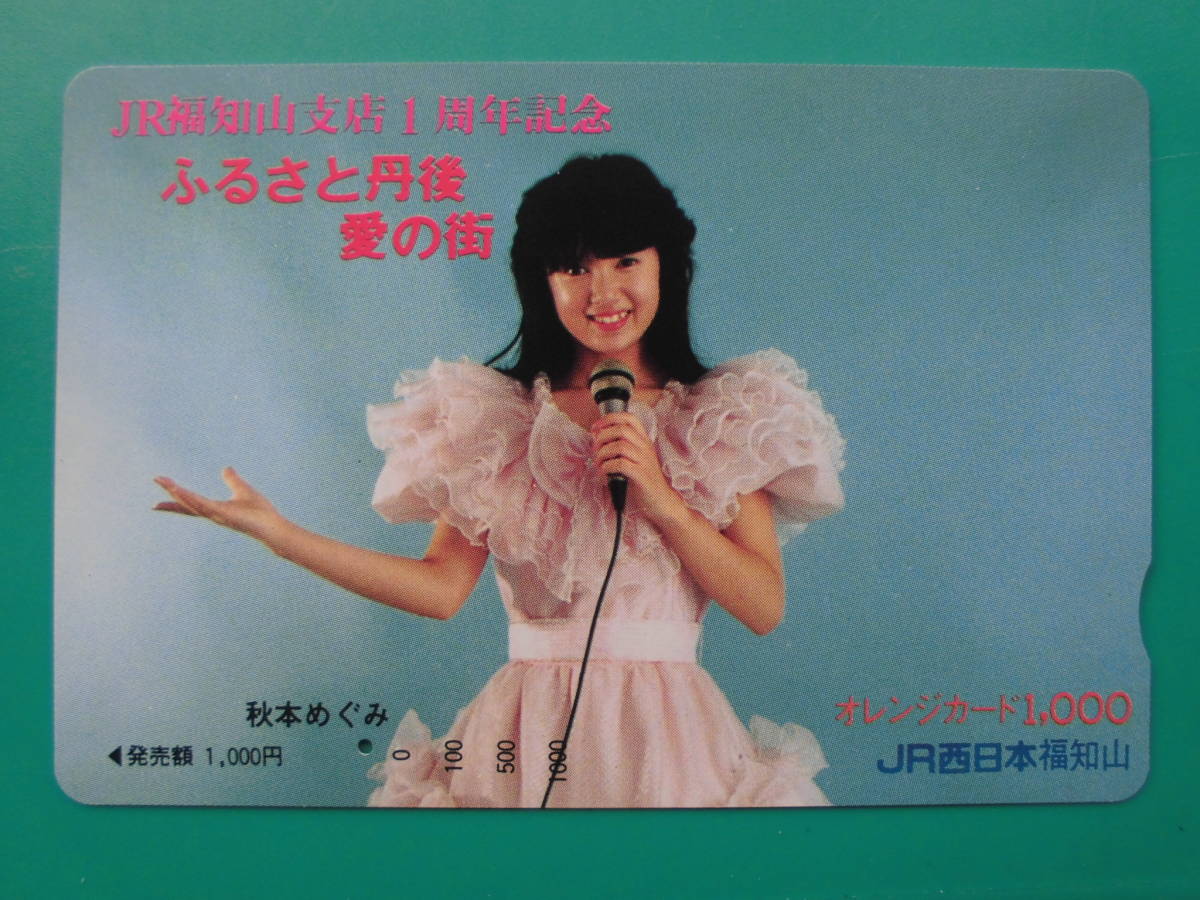 JR西 オレカ 使用済 ふるさと丹後 愛の街 秋本めぐみ 1穴 【送料無料】拍卖