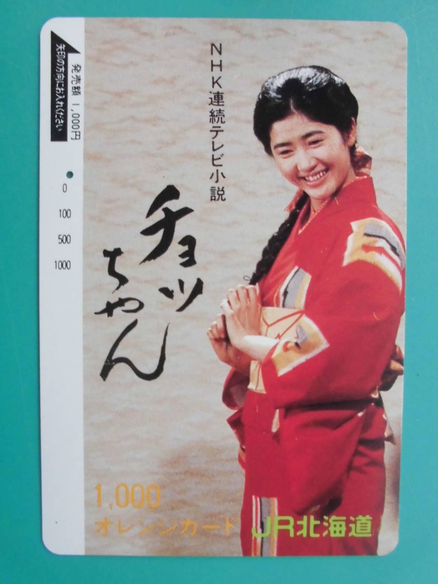 JR北 オレカ 使用済 NHK連続テレビ小説 チョッちゃん 古村比呂 1穴 【送料無料】拍卖