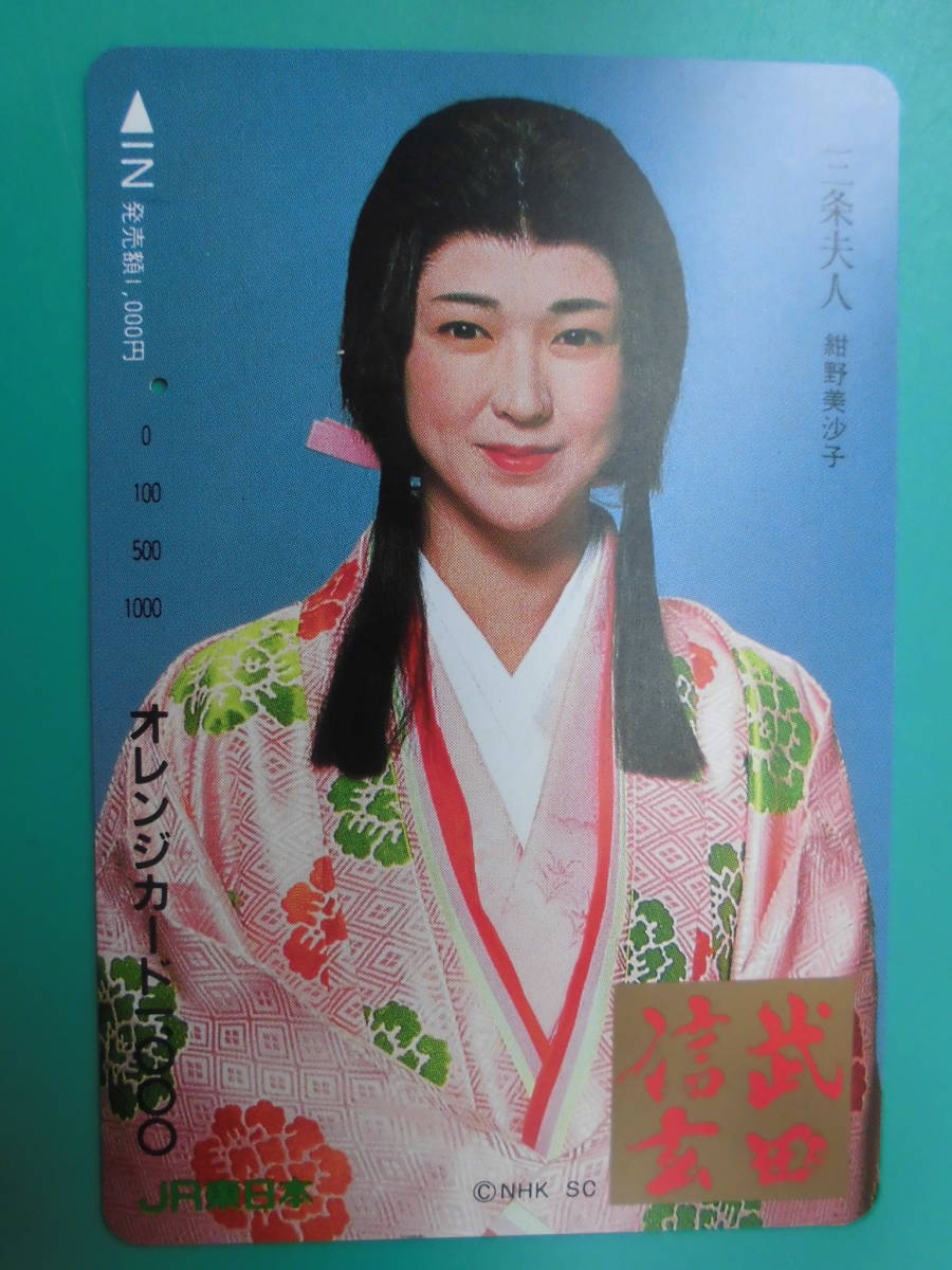 JR東 オレカ 使用済 紺野美沙子 武田信玄 1穴 【送料無料】拍卖