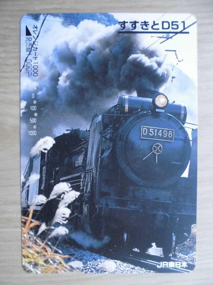 JR東 オレカ 使用済 すすき SL D51 【送料無料】拍卖