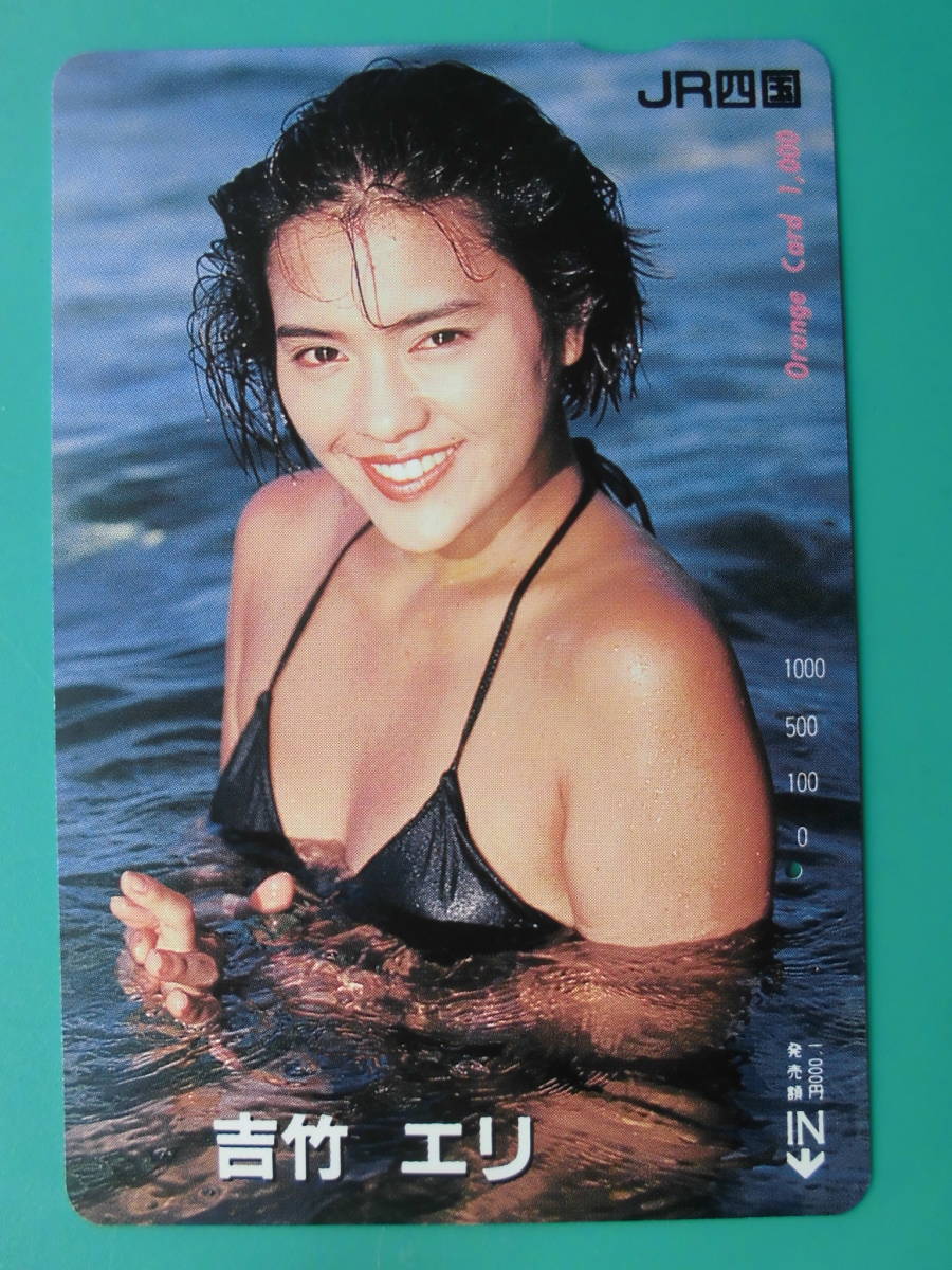 JR四 オレカ 使用済 吉竹エリ 1穴 【送料無料】拍卖