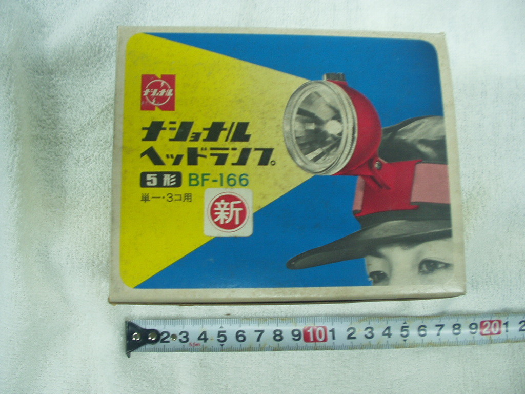 昭和レトロ ナショナル ヘッドランプ5型 BF-166 激レア 新品は出ない! 作業灯 非常灯 整備灯 旧車 昭和 高速有鉛拍卖