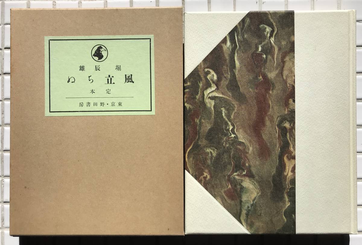 【函あり】堀辰雄 風立ちぬ 野田書房版 ほるぷ出版 昭和56年 函あり 名著復刻全集 近代文学館 復刻版 小説 野田書房拍卖