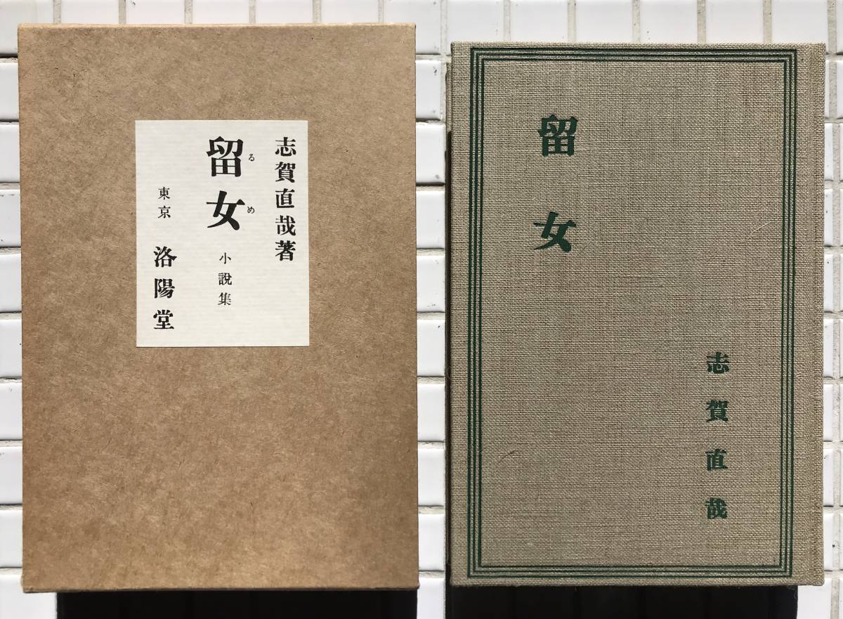 【函あり/美品】志賀直哉 留女 洛陽堂版 ほるぷ出版 昭和56年 函あり 美品 名著復刻全集 近代文学館 復刻版 小説 小説集 洛陽堂拍卖