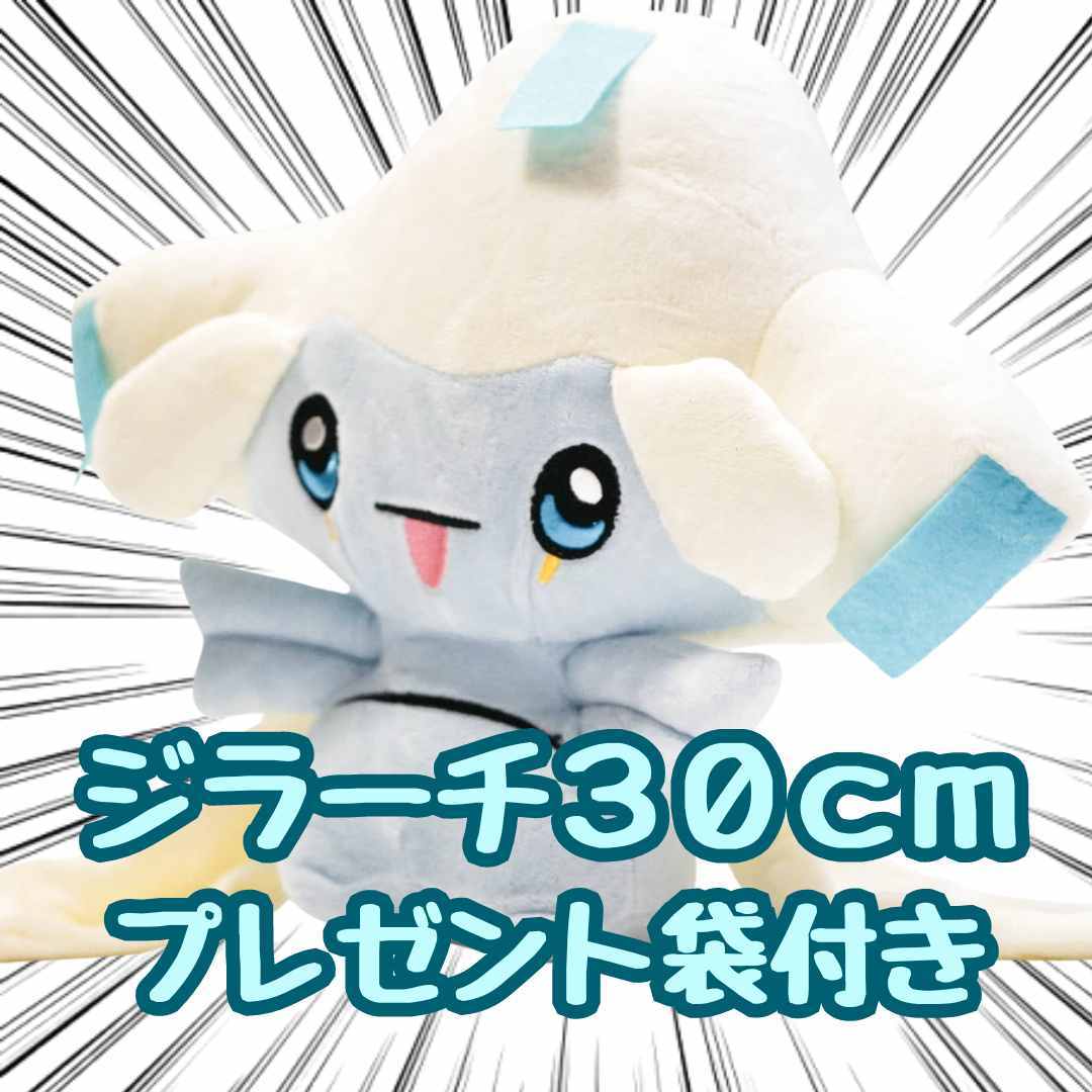 ジラーチ ぬいぐるみ 大きい 大型 特大 L 30cm マスコット 紙袋付【残5限定】拍卖