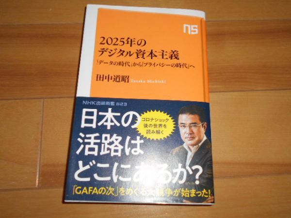 2025年のデジタル資本主義 アマゾンが描く2022年の世界 田中道昭拍卖