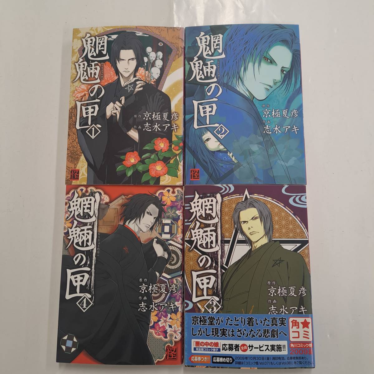 魍魎の匣 1、2、3、4巻 京極夏彦 志水アキ 4冊セット売り拍卖