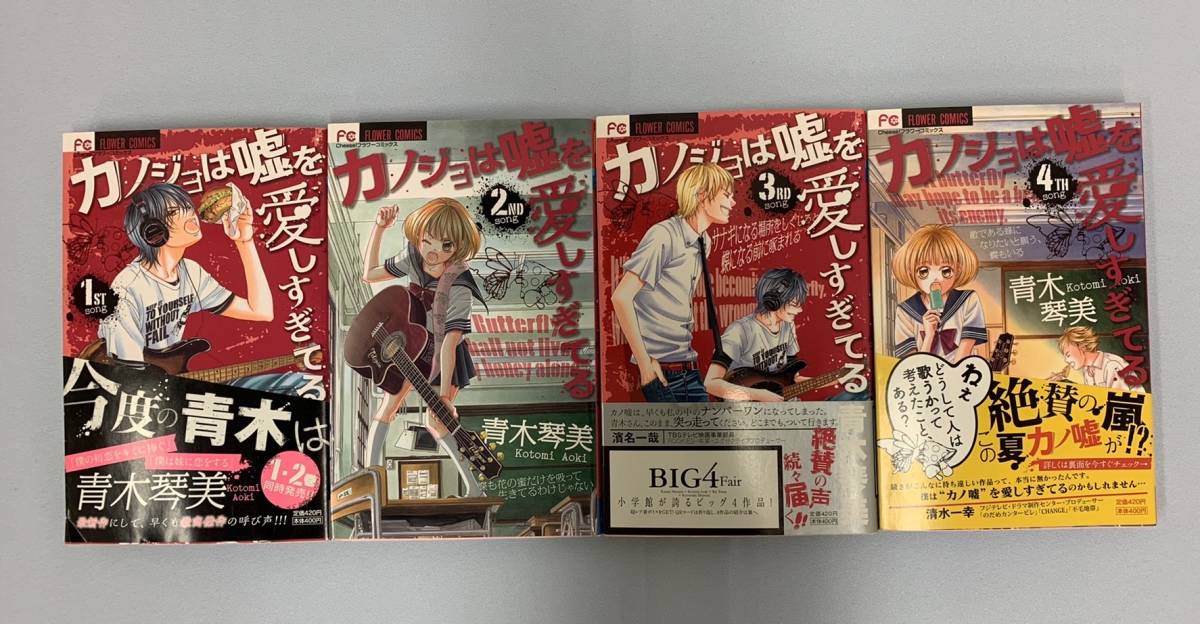 カノジョは嘘を愛しすぎてる 1、2、3、4巻 青木琴美 4冊セット売り拍卖
