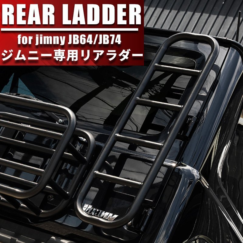 新型 ジムニー JB64 ジムニーシエラ JB74 リアラダー ブラック オフロード カスタム パーツ リアゲートラダー スチール製 JIMNY拍卖