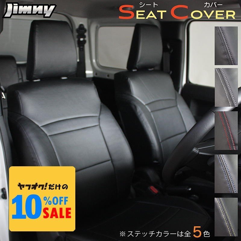 新型 ジムニー JB64 ジムニーシエラ JB74 シートカバー(フロント、リア1台分)1セット(XC XL) PVCレザー ステッチ5色から選択 拍卖