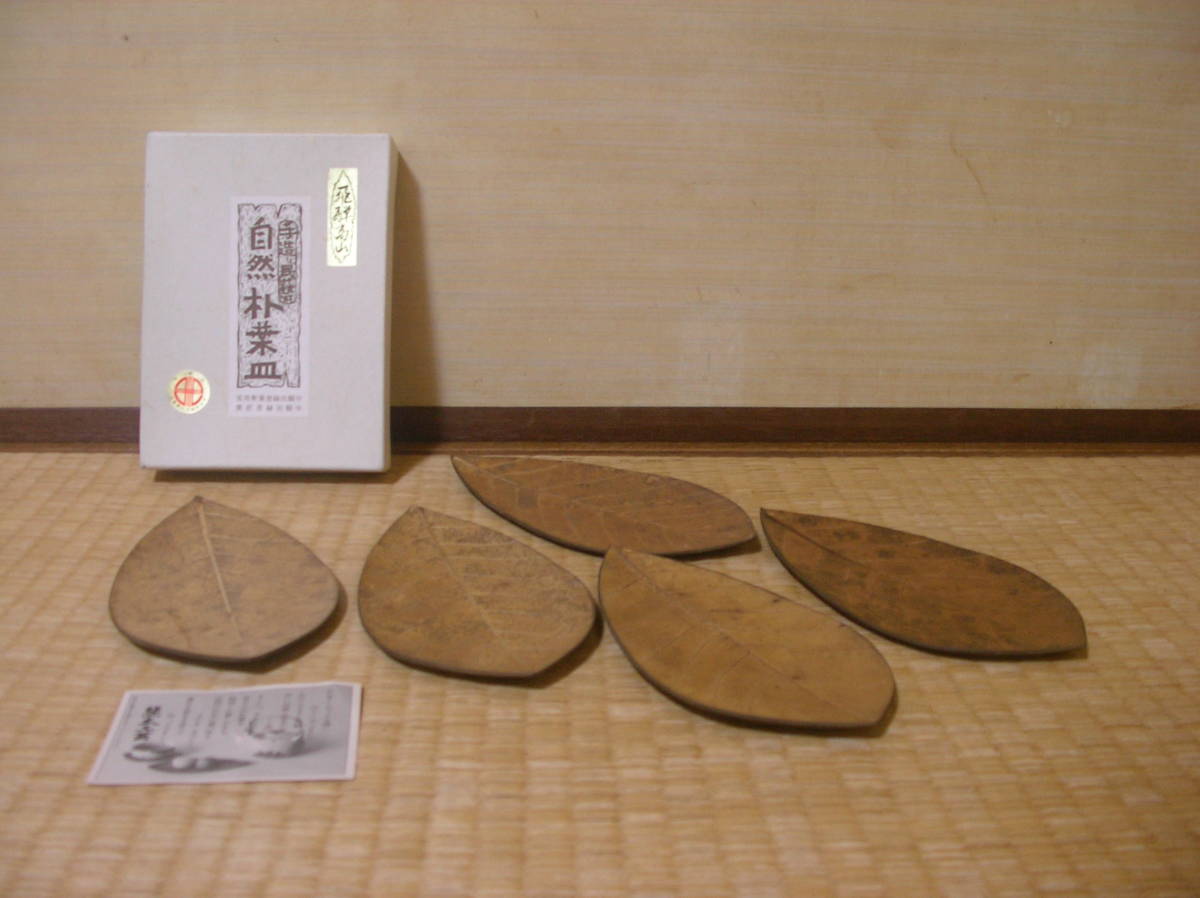 旧家蔵 自然朴葉皿 懐紙皿,銘々皿5客分 飛騨高山斐太工芸 紙箱,説明書付 ヴィンテージ長期保管品 菓子器,小皿に 岐阜県産品 民芸工芸 土産拍卖