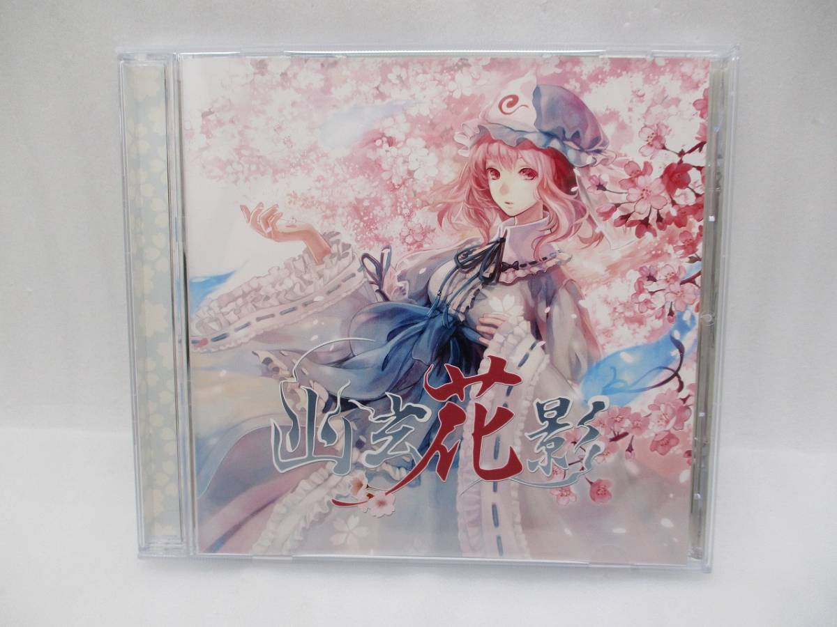 同人音楽CDソフト 幽玄花影 / はちみつれもん 検索:東方同人CD HLCD-0031 HACHIMITSU LEMON拍卖