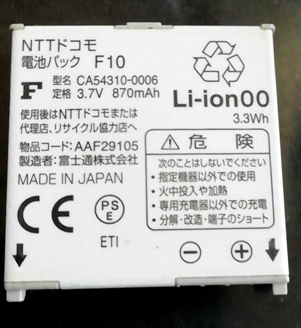 【中古】NTTドコモF10純正電池パックバッテリー【充電確認済】対応機種(参考)F-01A/F-03A/F-09A/F-01B/F-06B/F-07A拍卖