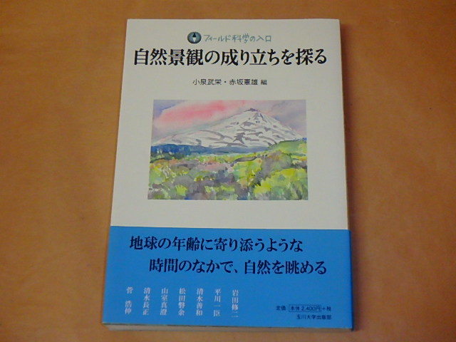 自然景観の成り立ちを探る (フィールド科学の入口) / 小泉 武栄、 赤坂 憲雄 2013年拍卖